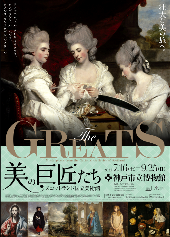 過去の特別展 - 神戸市立博物館