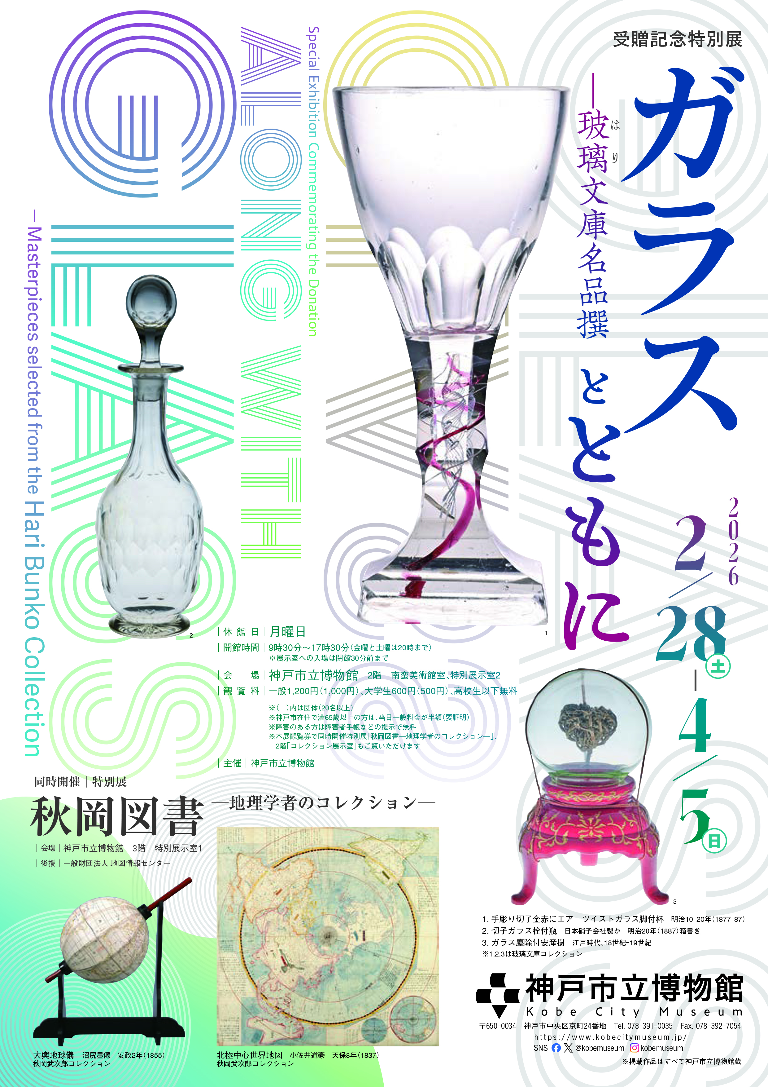 今後の展覧会予定 - 神戸市立博物館