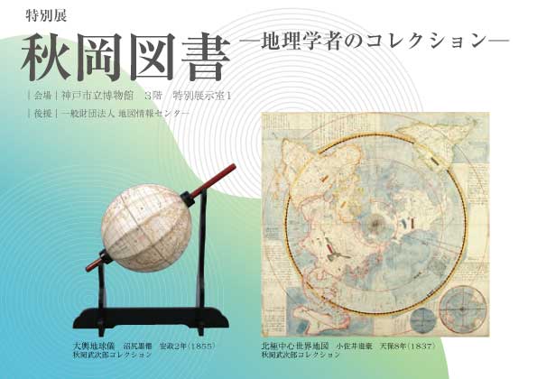過去の特別展 - 神戸市立博物館