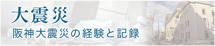 大震災 阪神大震災の経験と記憶